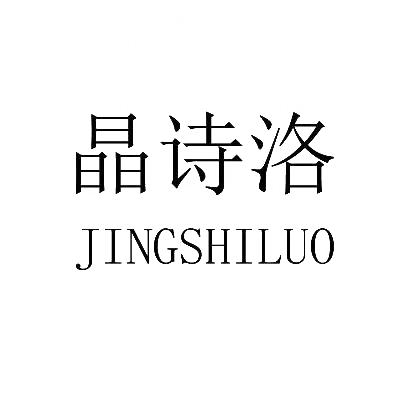 晶诗洛商标图片